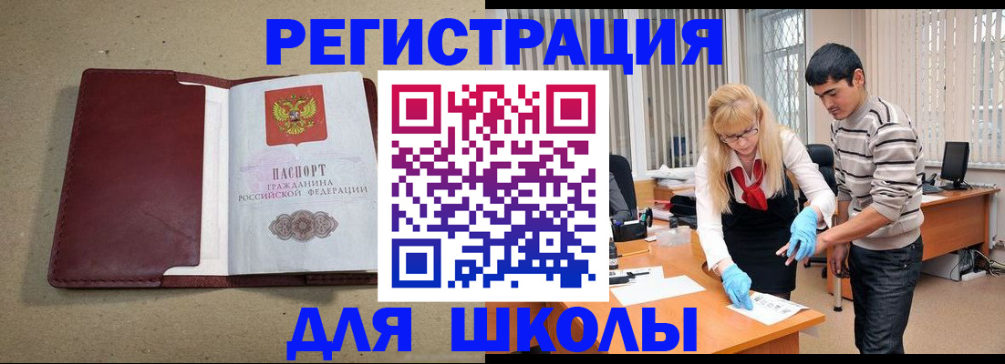 прописка для школы в Константиновске